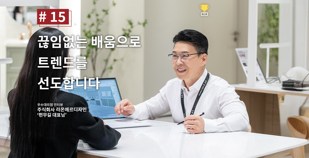 끊임없는 배움으로 트렌드를 선도합니다.