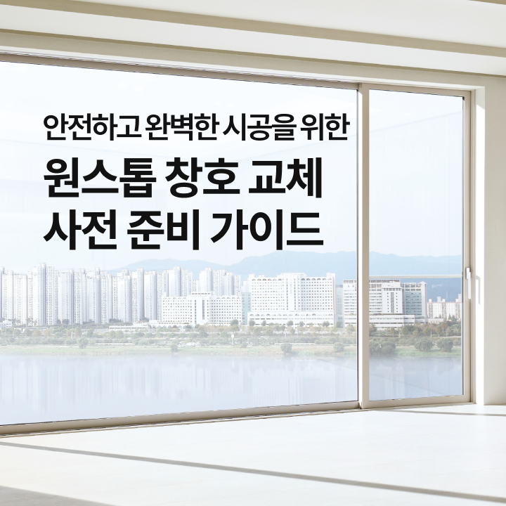 LX Z:IN 원스톱 창호 교체 시공 준비부터 과정까지