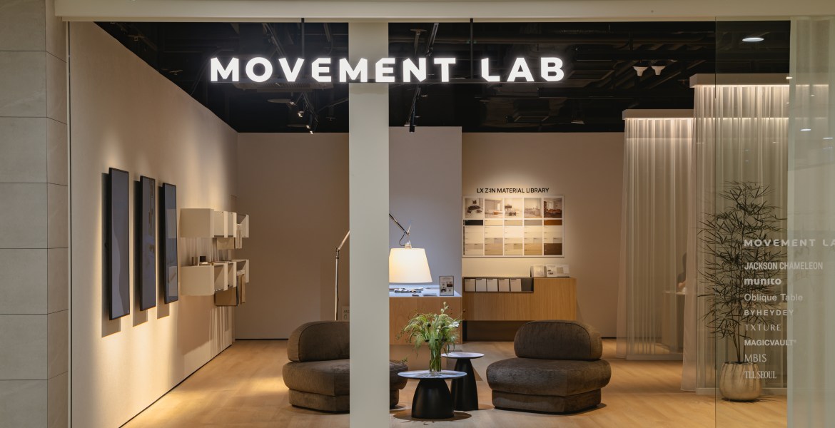 무브먼트랩 가구와 LX Z:IN 자재 베스트 조합