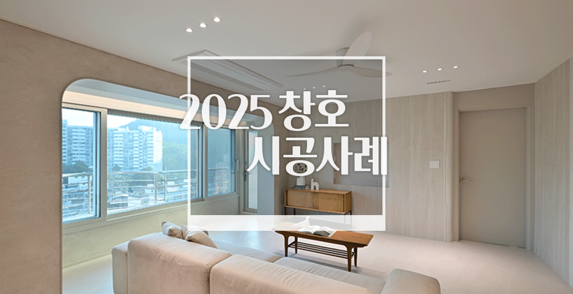 LX Z:IN 창호가 만들어낸 새로운 공간 변화의 기록