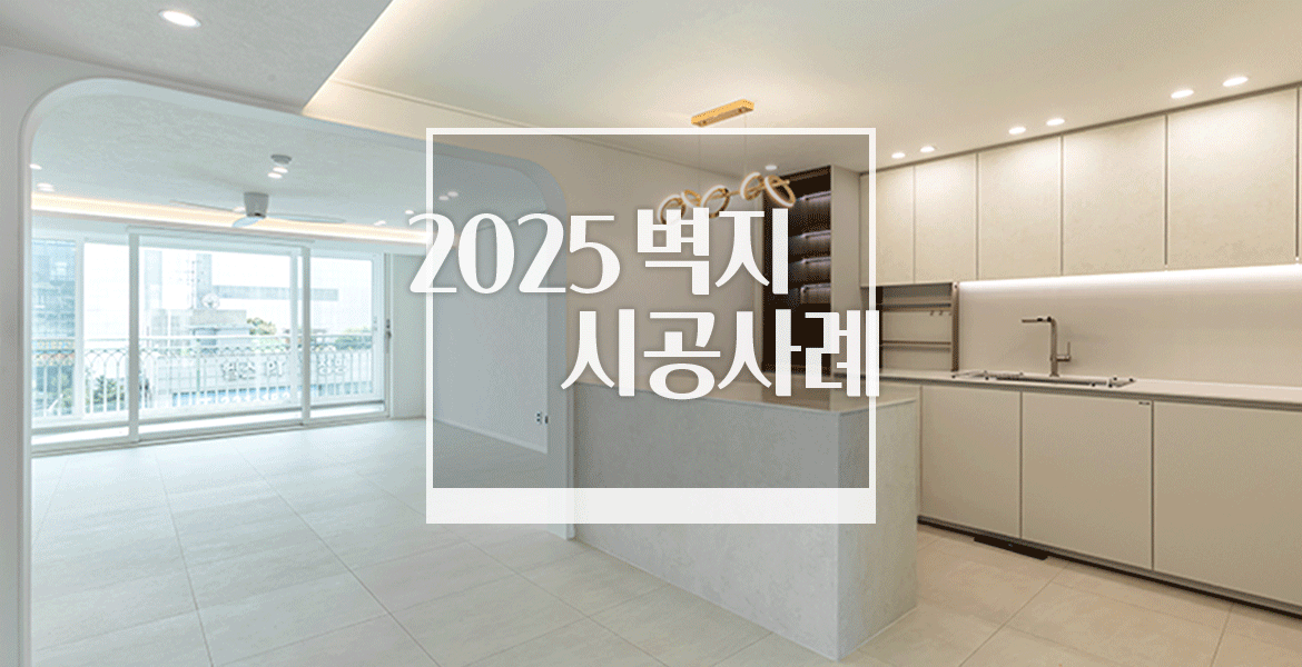 실제 시공 사례로 살펴본 LX Z:IN 벽지 트렌드 소개