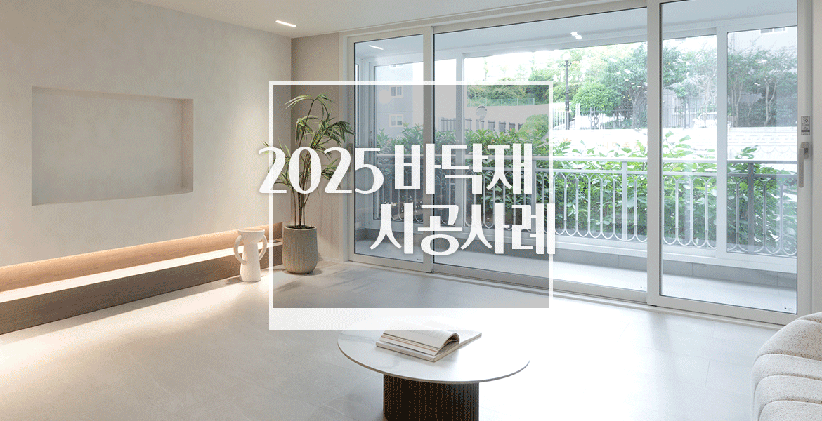 실제 시공 사례로 살펴본 LX Z:IN 바닥재 트렌드 소개