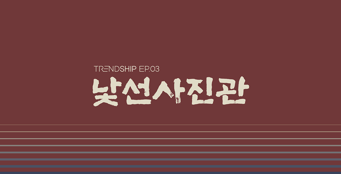 트렌드십 미리보기