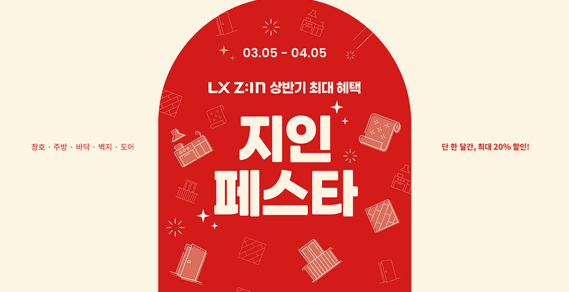 봄맞이 인테리어, 지금이 바로 기회!