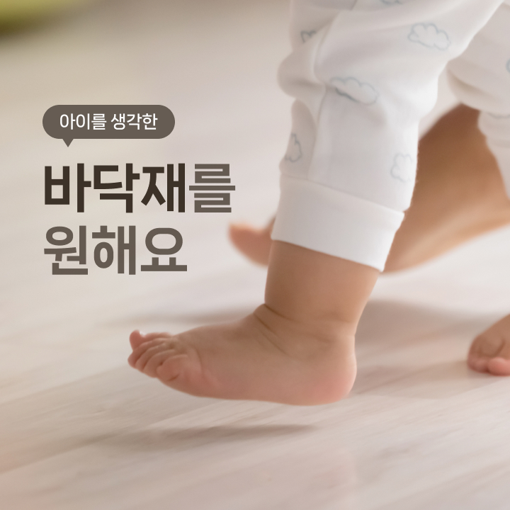 뛰고 구르는 아이의 일상에 맞는 바닥재 선택 방법