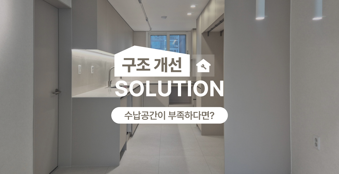 빌트인 수납 설계 솔루션