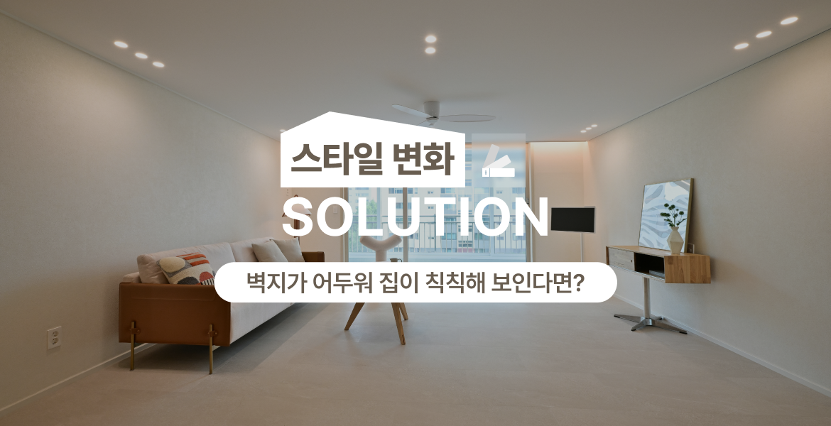 컬러와 소재로 분위기를 바꾸는 벽지 솔루션