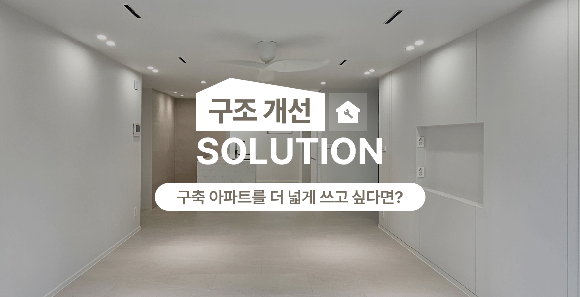 동선과 수납, 개방감을 함께 고려한 공간 재구성