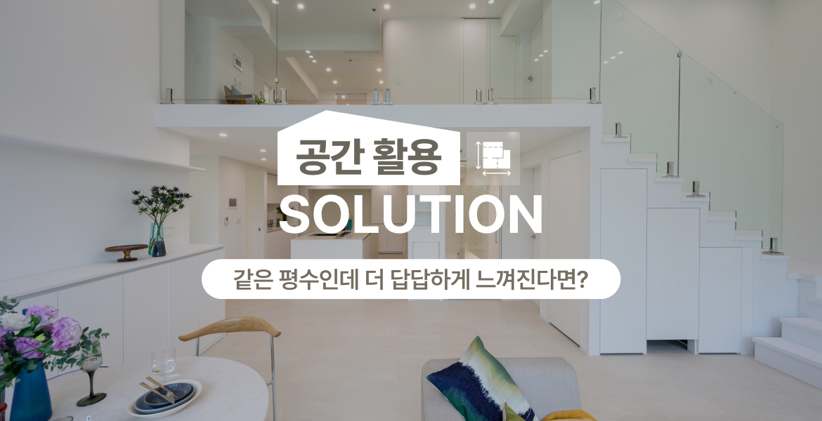 구조의 장점은 살리고 불편은 줄이는 리모델링
