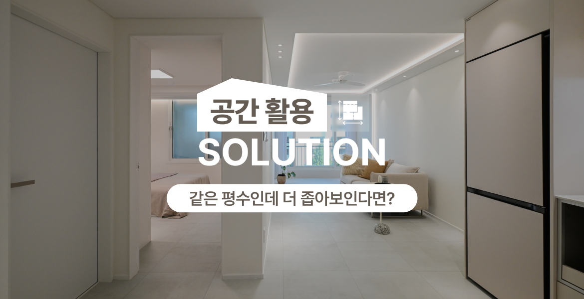 마감재와 조명으로 완성하는 소형 평수 리모델링