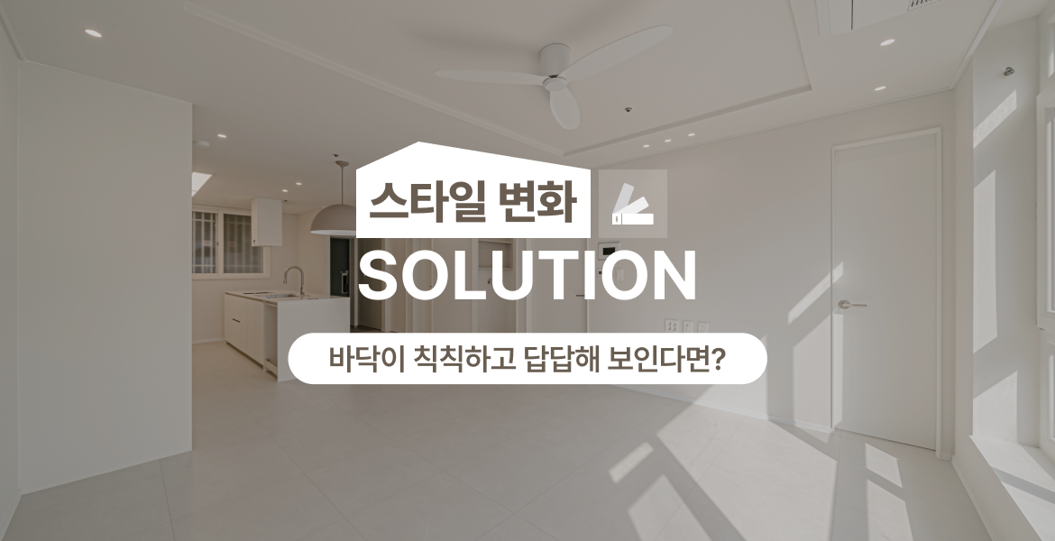 분위기와 개방감을 살리는 바닥재 리모델링