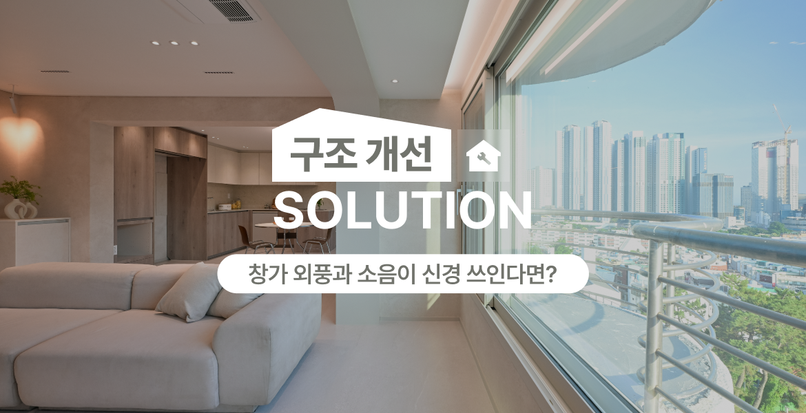 단열과 개방감을 고려한 창호 솔루션