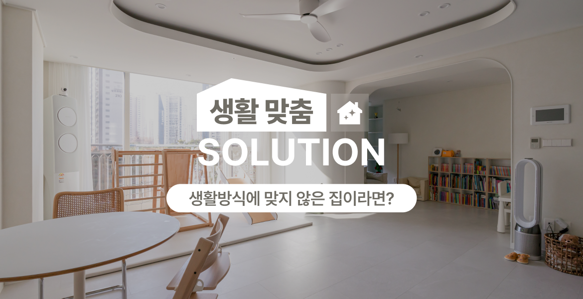 취향에 꼭 맞는 라이프스타일별 맞춤 리모델링
