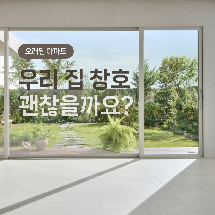 결로부터 틈새바람까지, 창호 상태를 확인하는 방법