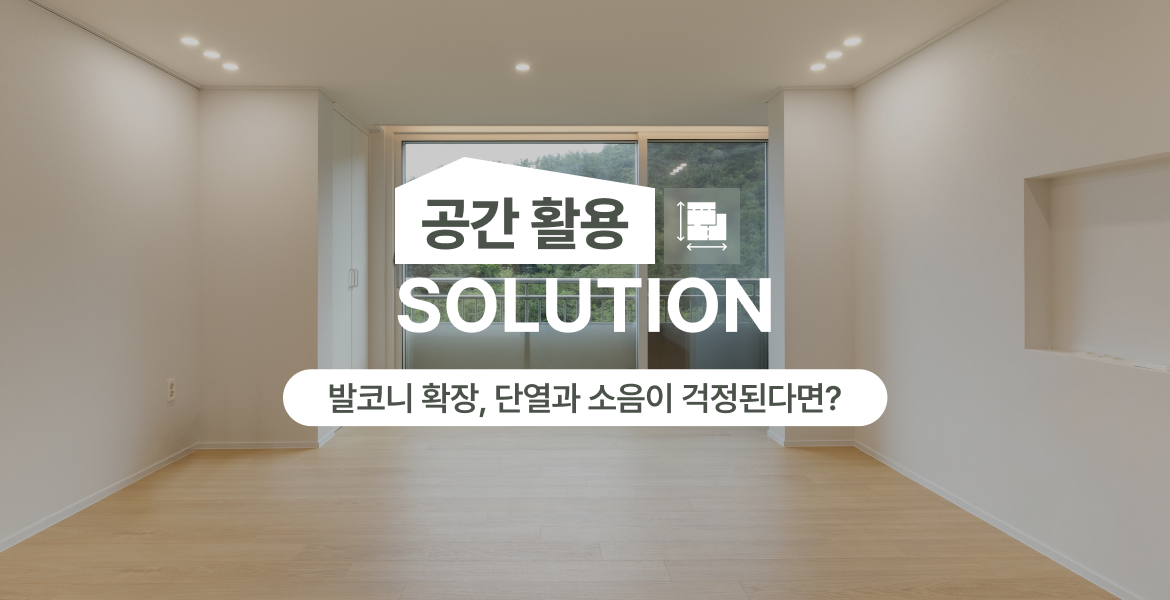 단열과 개방감을 함께 고려한 확장 솔루션