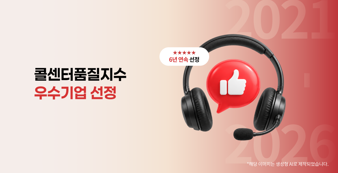 전문성과 편의성을 높인 고객 상담 서비스