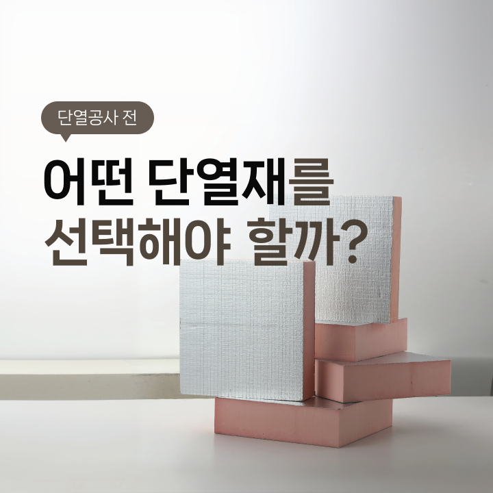 단열공사가 필요한 순간부터 단열재 선택과 시공까지