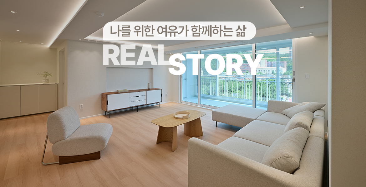 의정부시 신곡동 드림밸리 인테리어 후기, 달라진 생활에 맞춰 아늑하게 완성한 47평