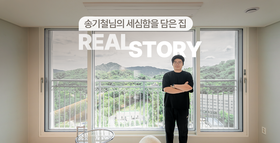 아산시 용화마을신도브래뉴 인테리어 후기, 가족의 생활에 맞춰 각자의 공간을 만든 49평
