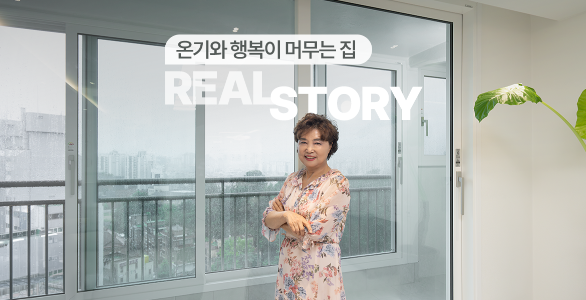 서울 도봉구 쌍문현대3차 인테리어 후기, 창호 교체로 조망과 단열을 개선한 30평